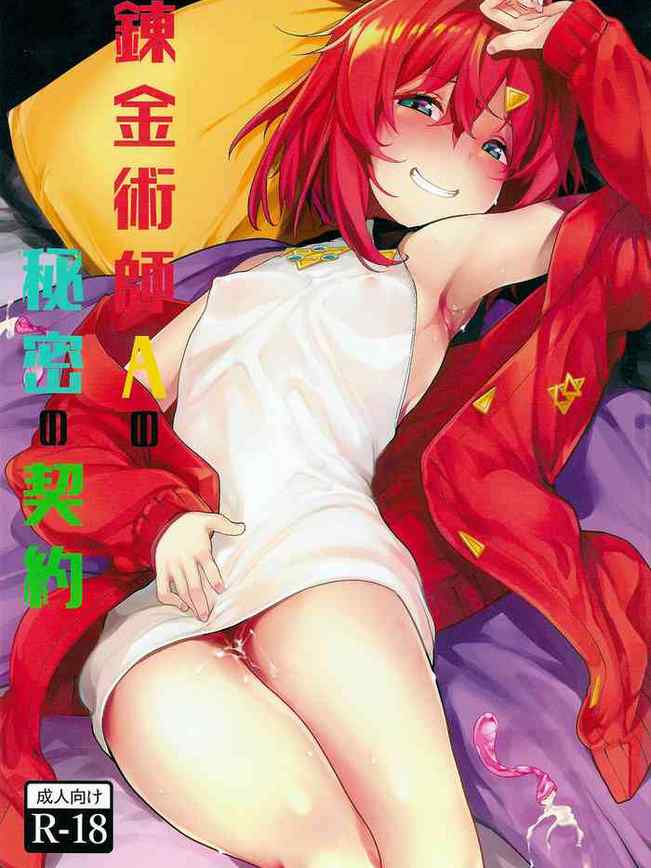 Renkinjutsushi A no Himitsu no Keiyaku (Ange Katrina)