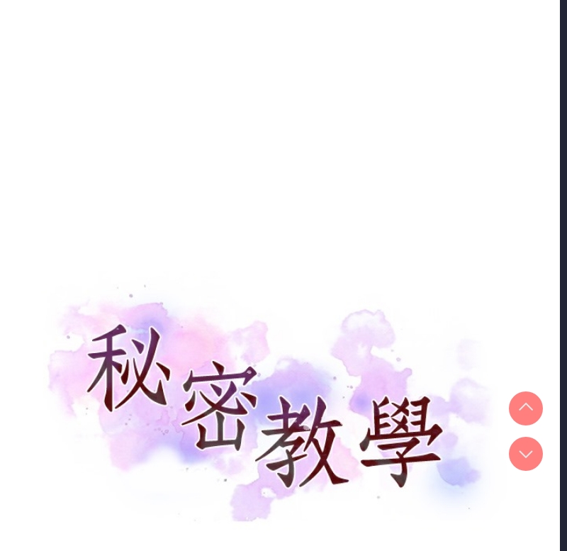 秘密教学