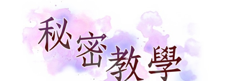 秘密教学