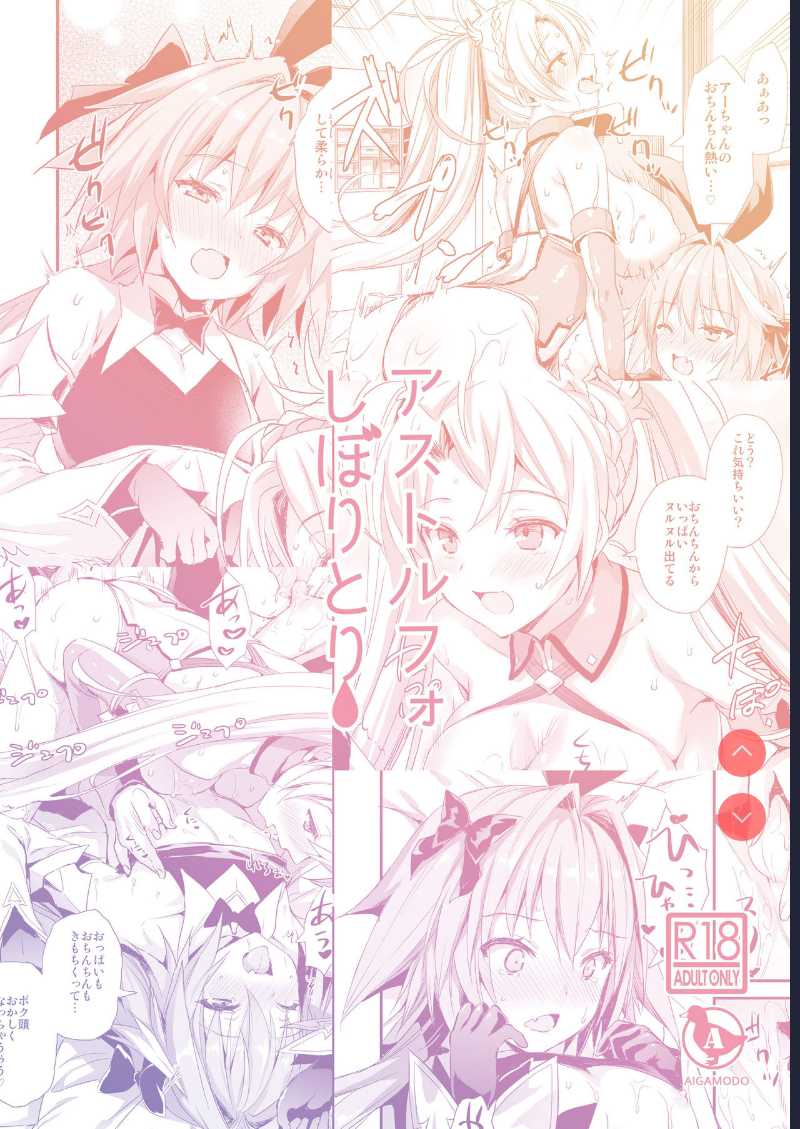 Astolfo Shiboritori (Fate/Grand Order) [Chinese] [