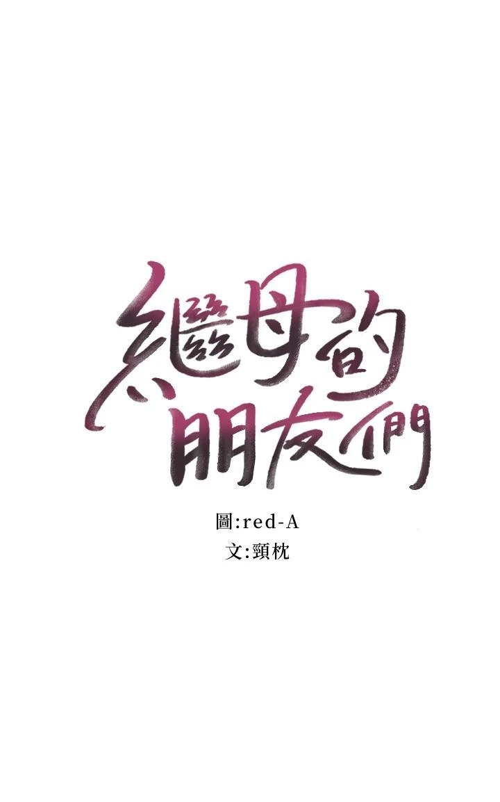 继母的朋友们