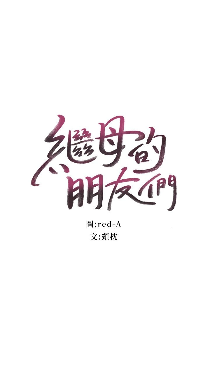 继母的朋友们