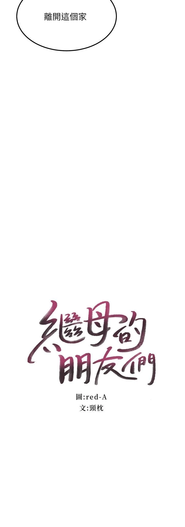 继母的朋友们