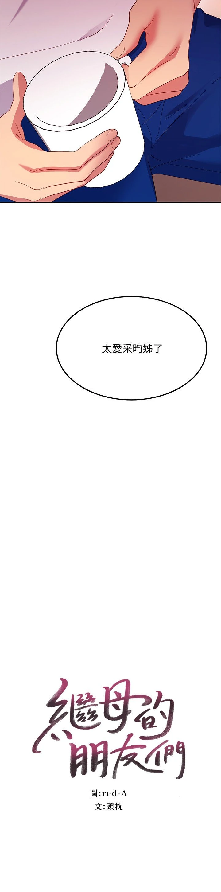 继母的朋友们