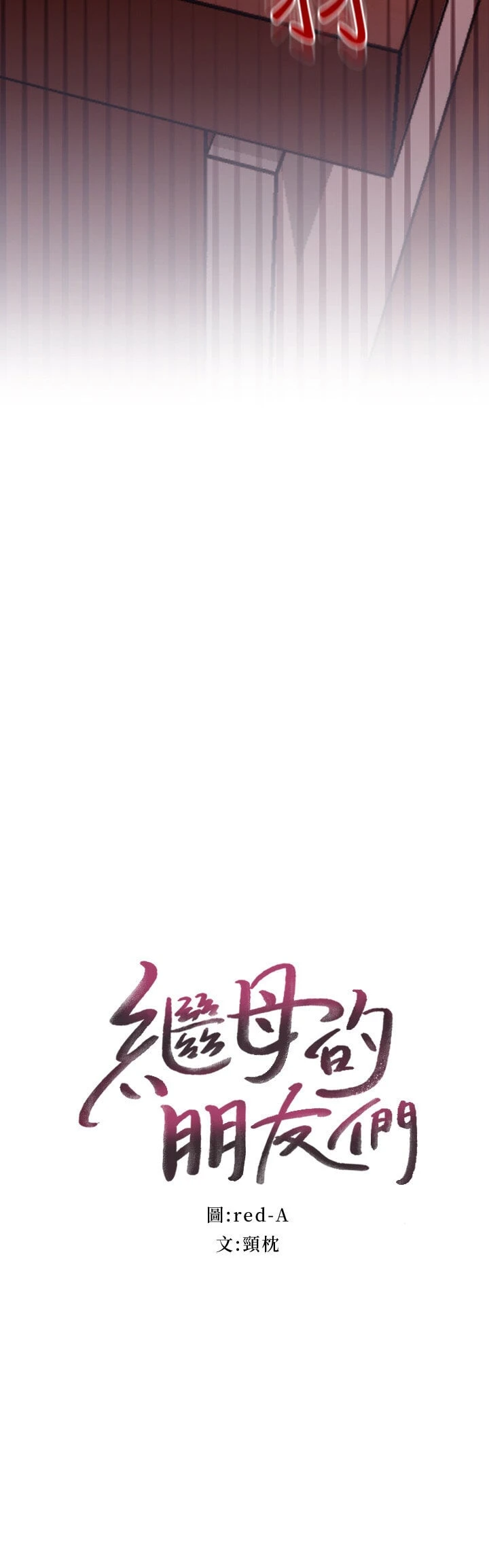 继母的朋友们