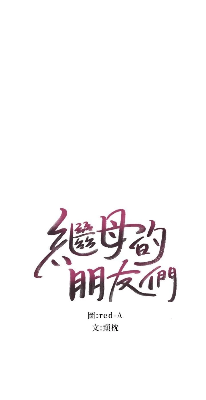 继母的朋友们