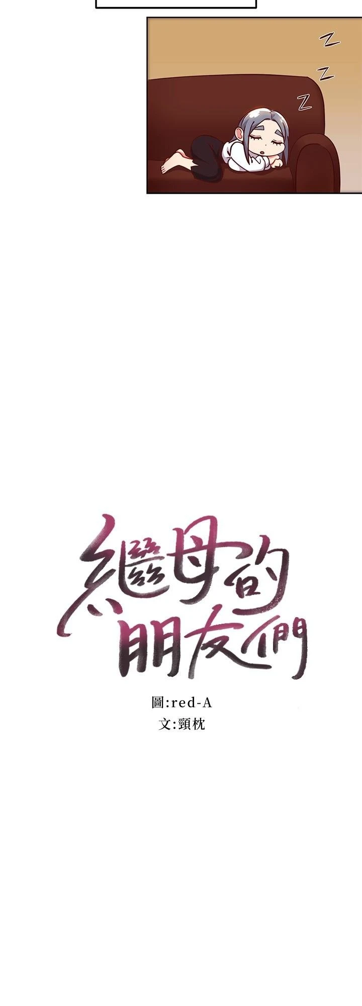 继母的朋友们