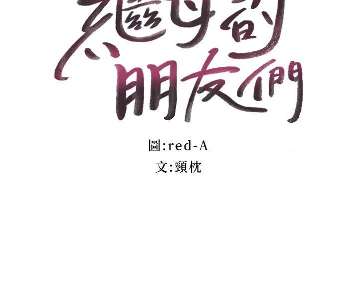 继母的朋友们