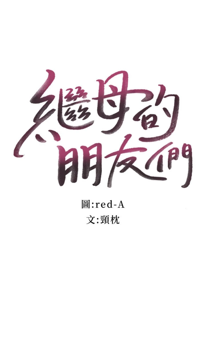 继母的朋友们