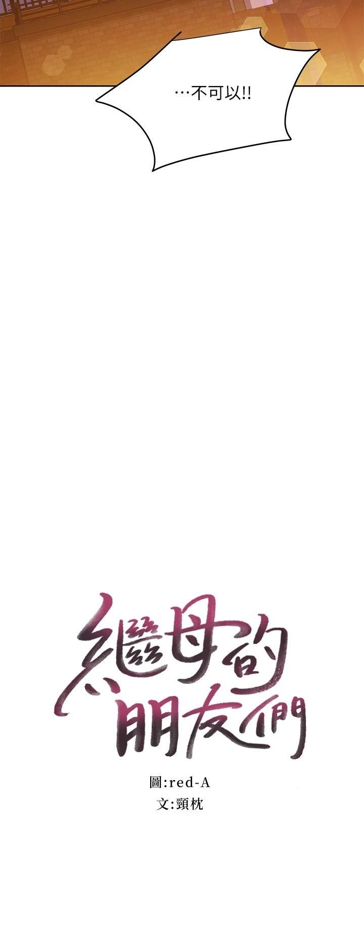 继母的朋友们