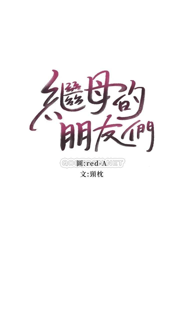 继母的朋友们