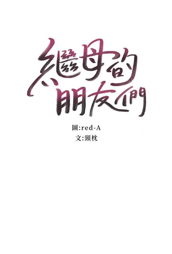 继母的朋友们