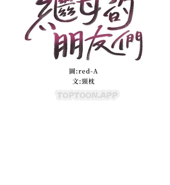 继母的朋友们