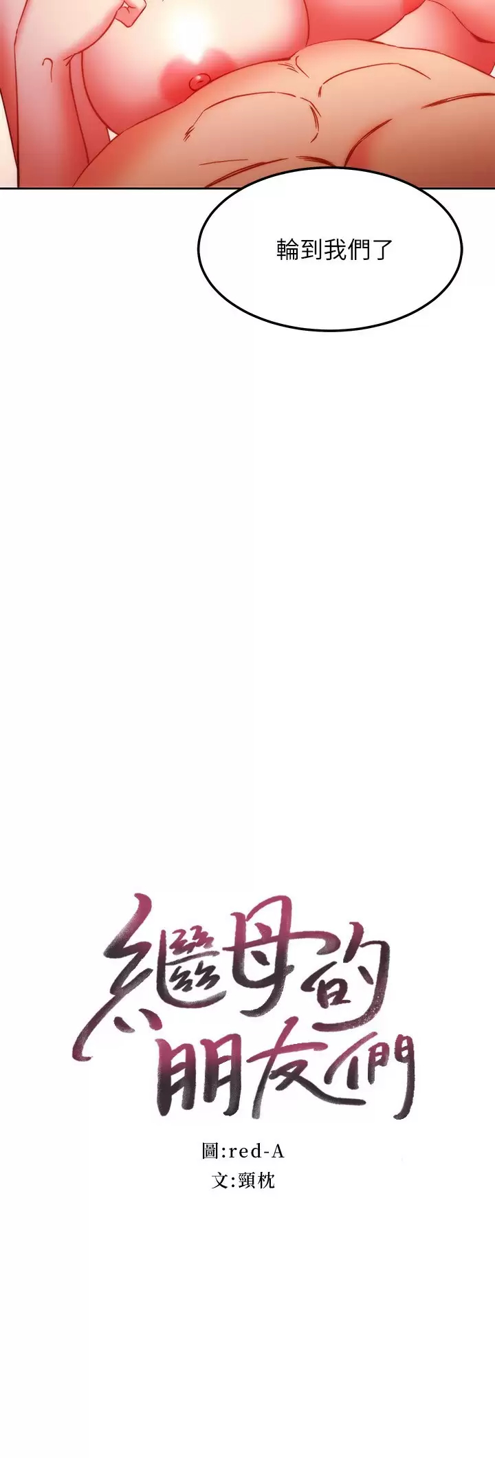 继母的朋友们