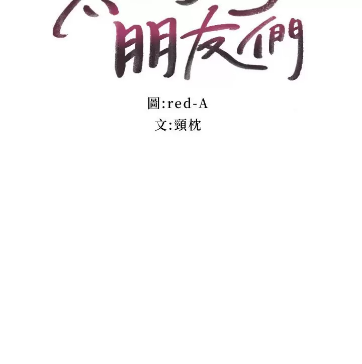 继母的朋友们