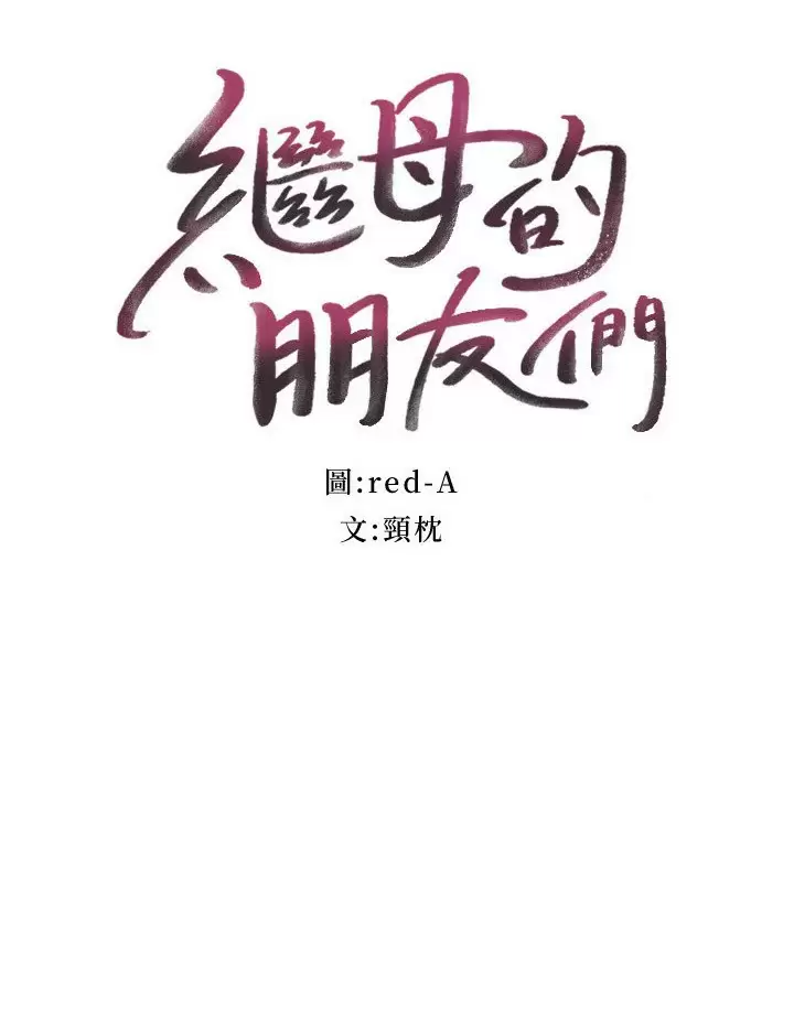 继母的朋友们