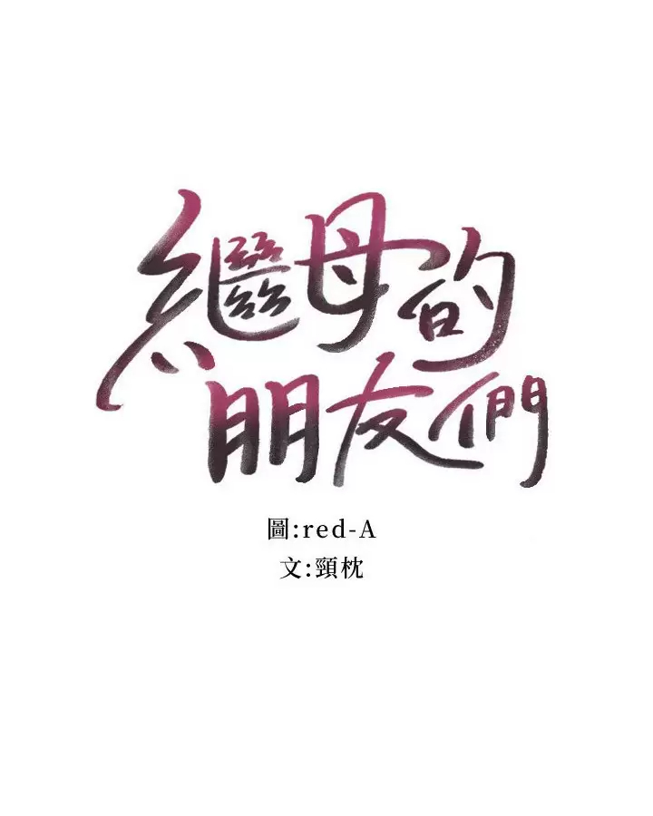 继母的朋友们