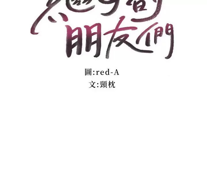 继母的朋友们