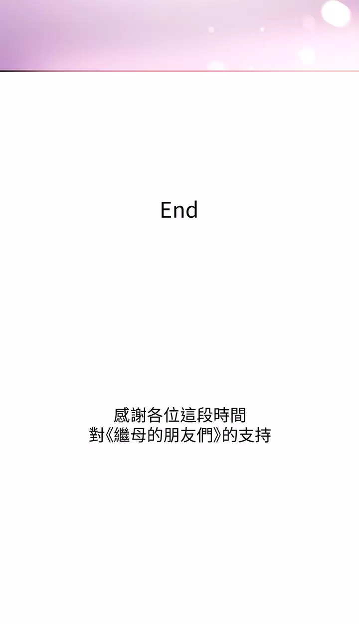 继母的朋友们