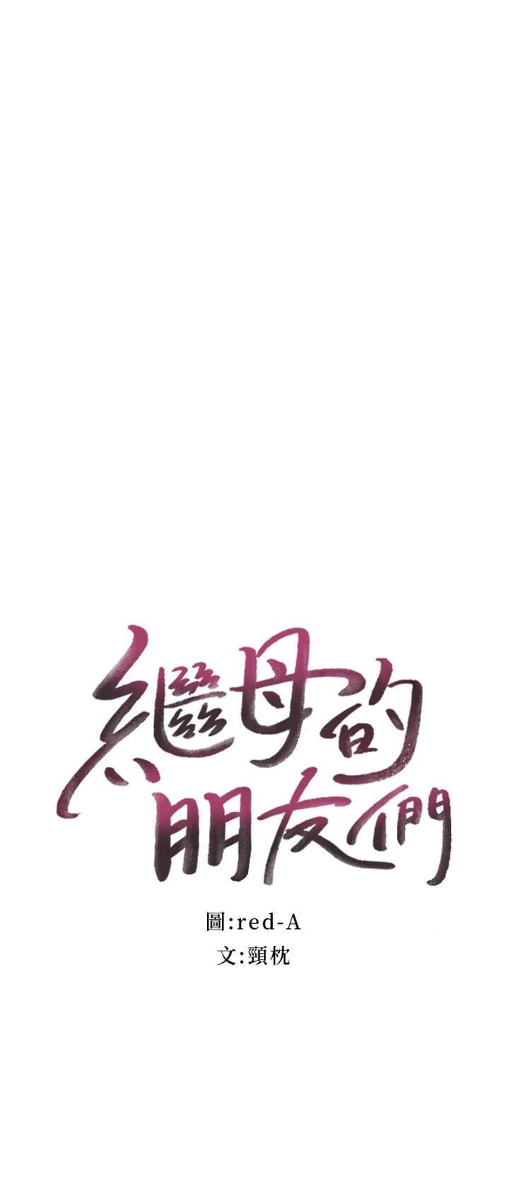 继母的朋友们