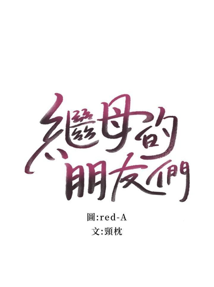 继母的朋友们