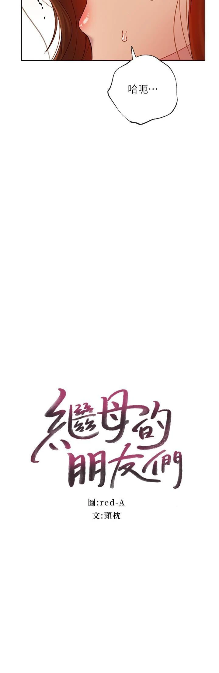 继母的朋友们