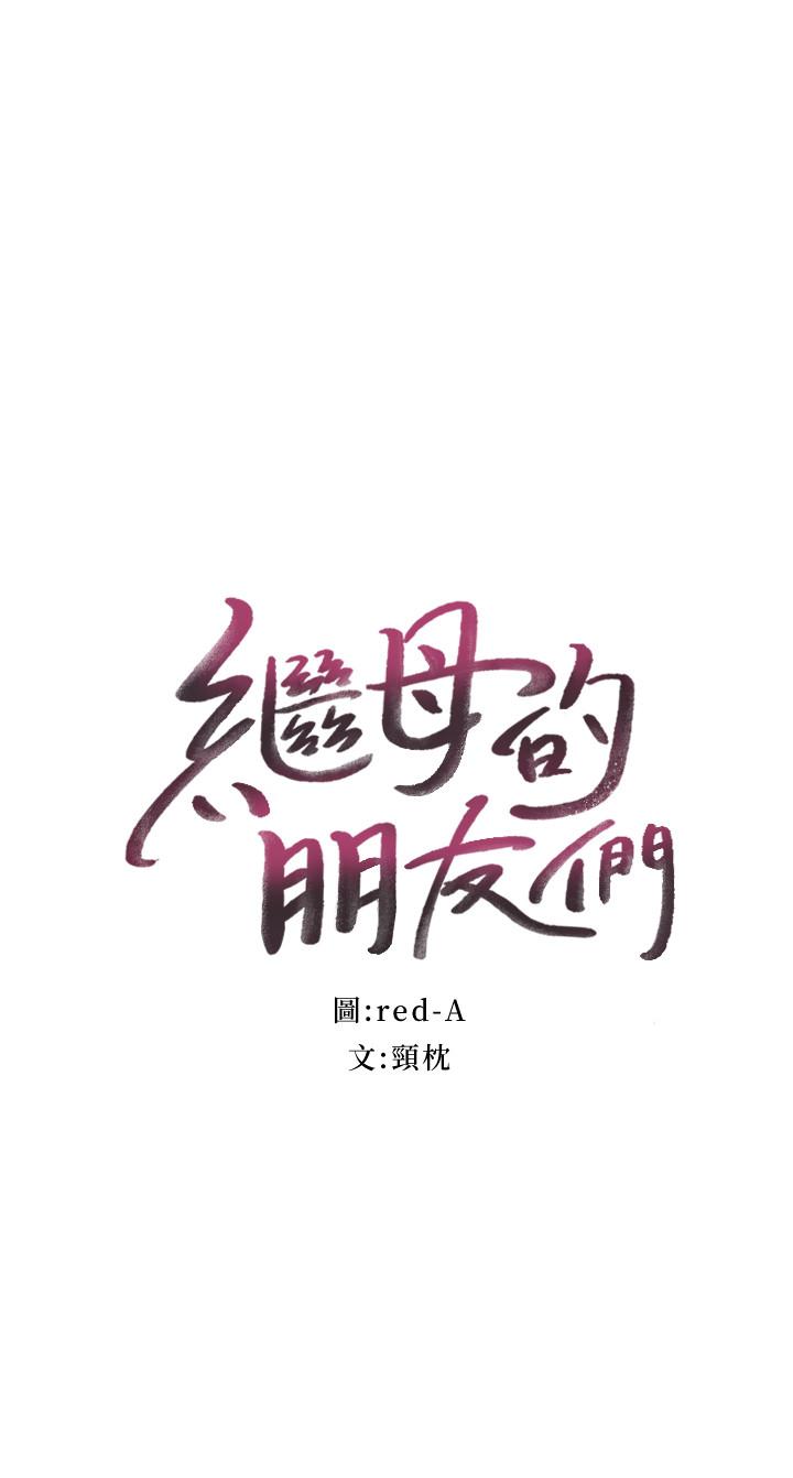 继母的朋友们