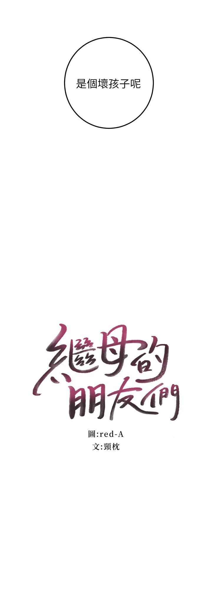 继母的朋友们