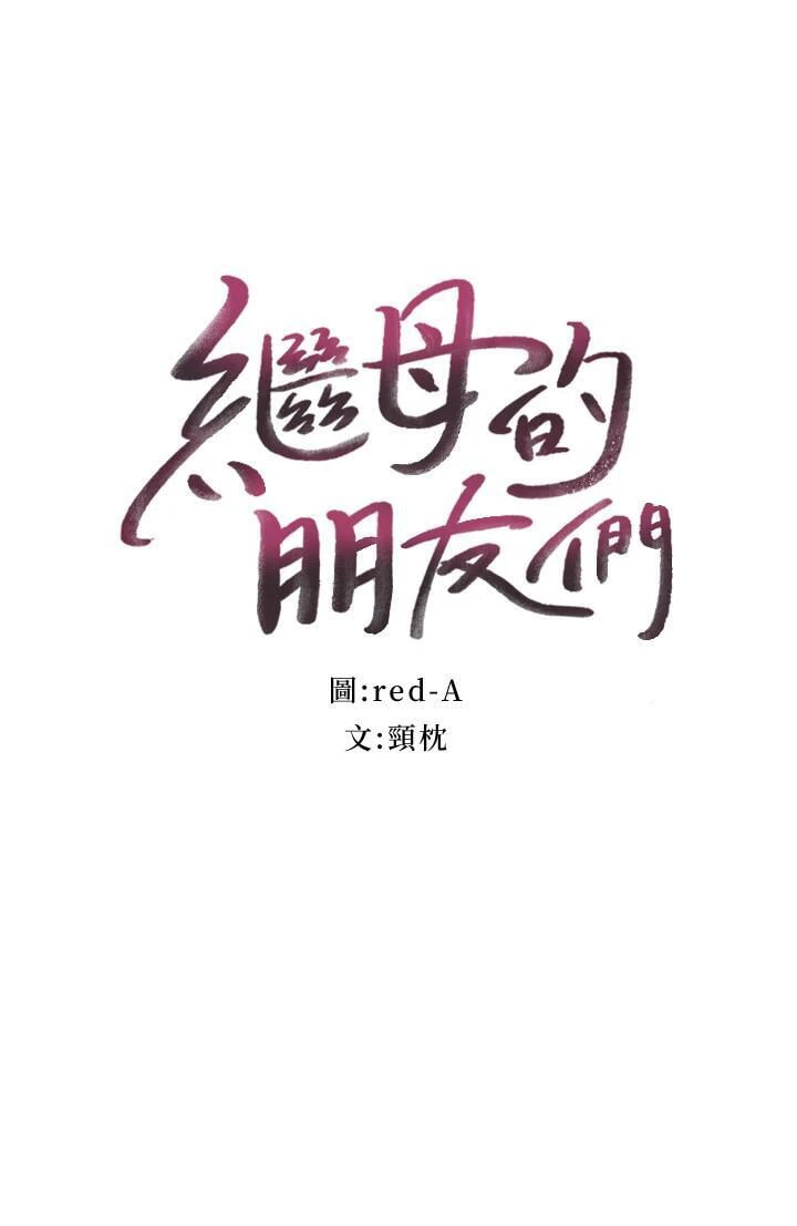 继母的朋友们