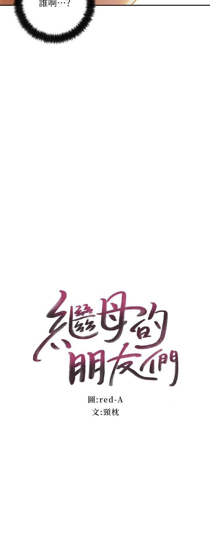 继母的朋友们
