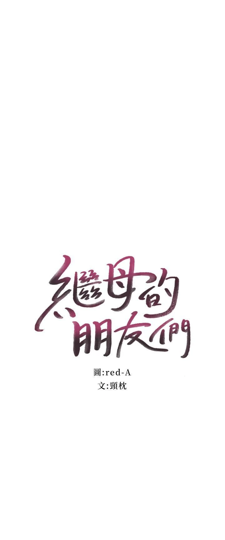 继母的朋友们