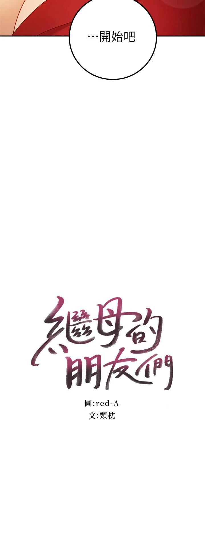 继母的朋友们