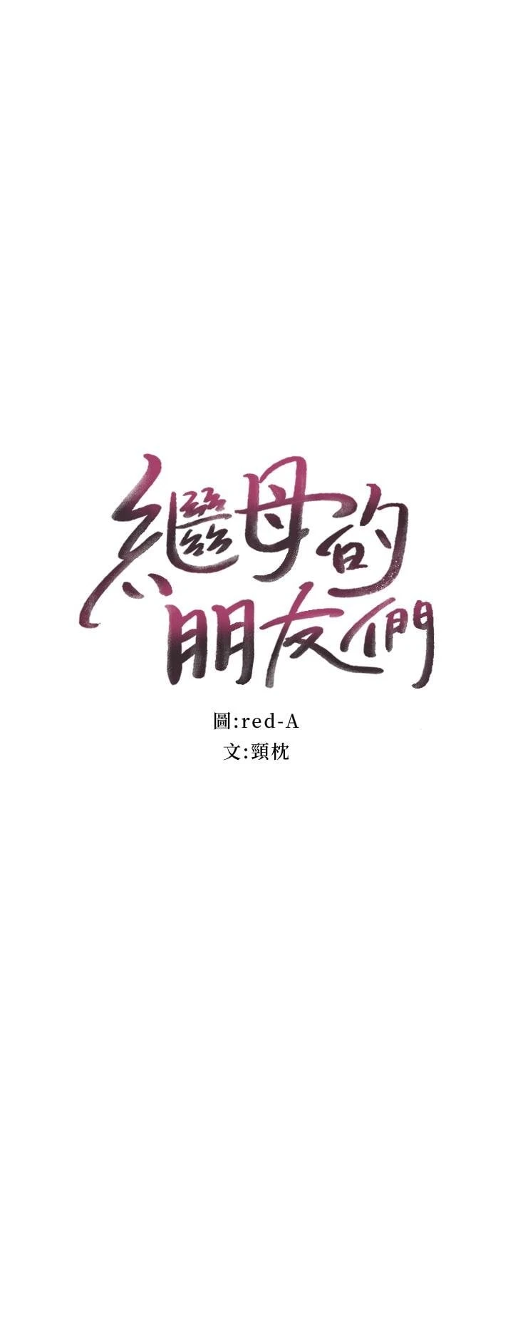 继母的朋友们