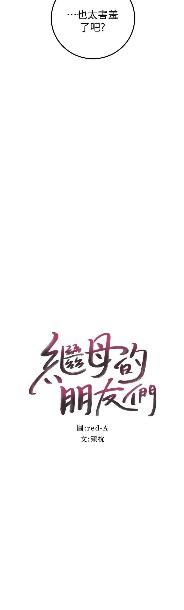 继母的朋友们