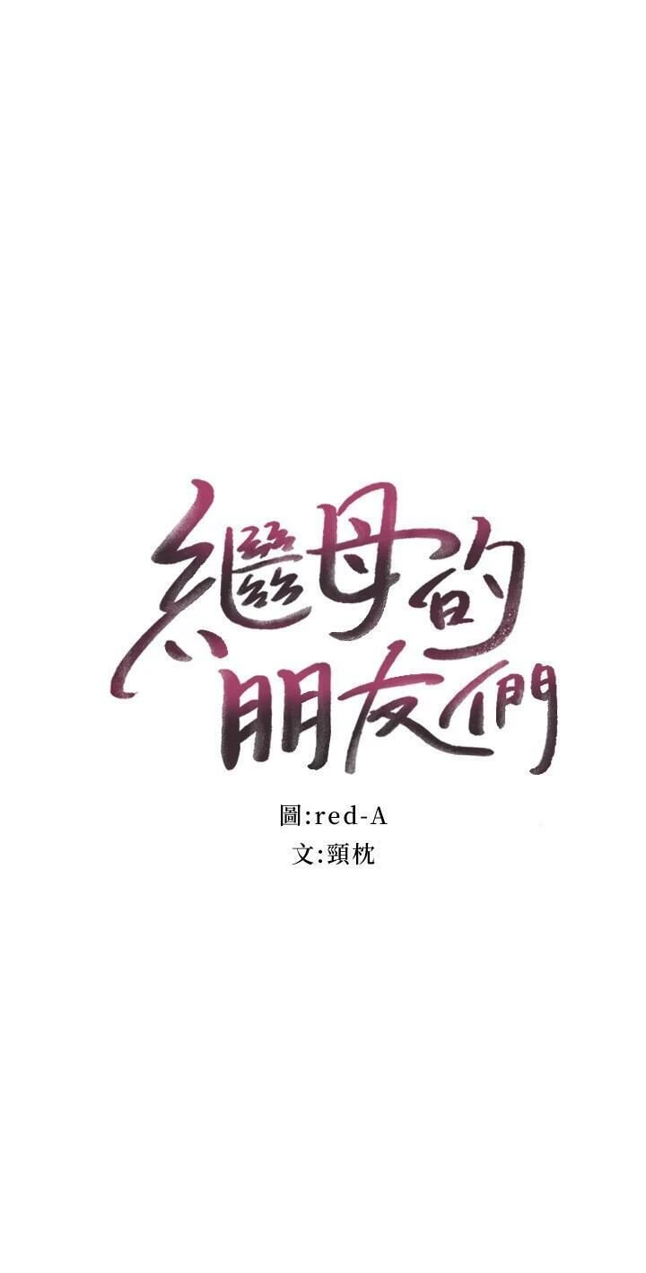 继母的朋友们