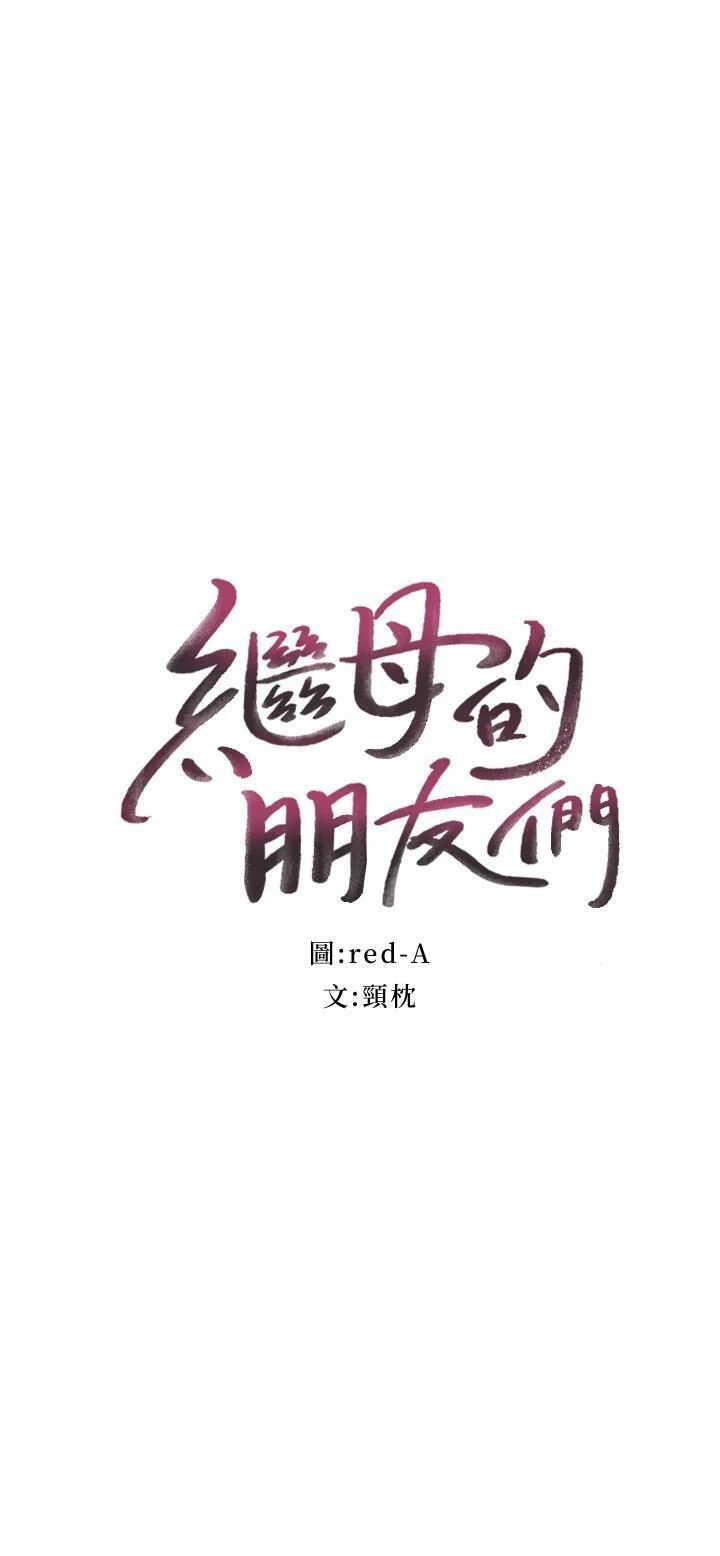 继母的朋友们