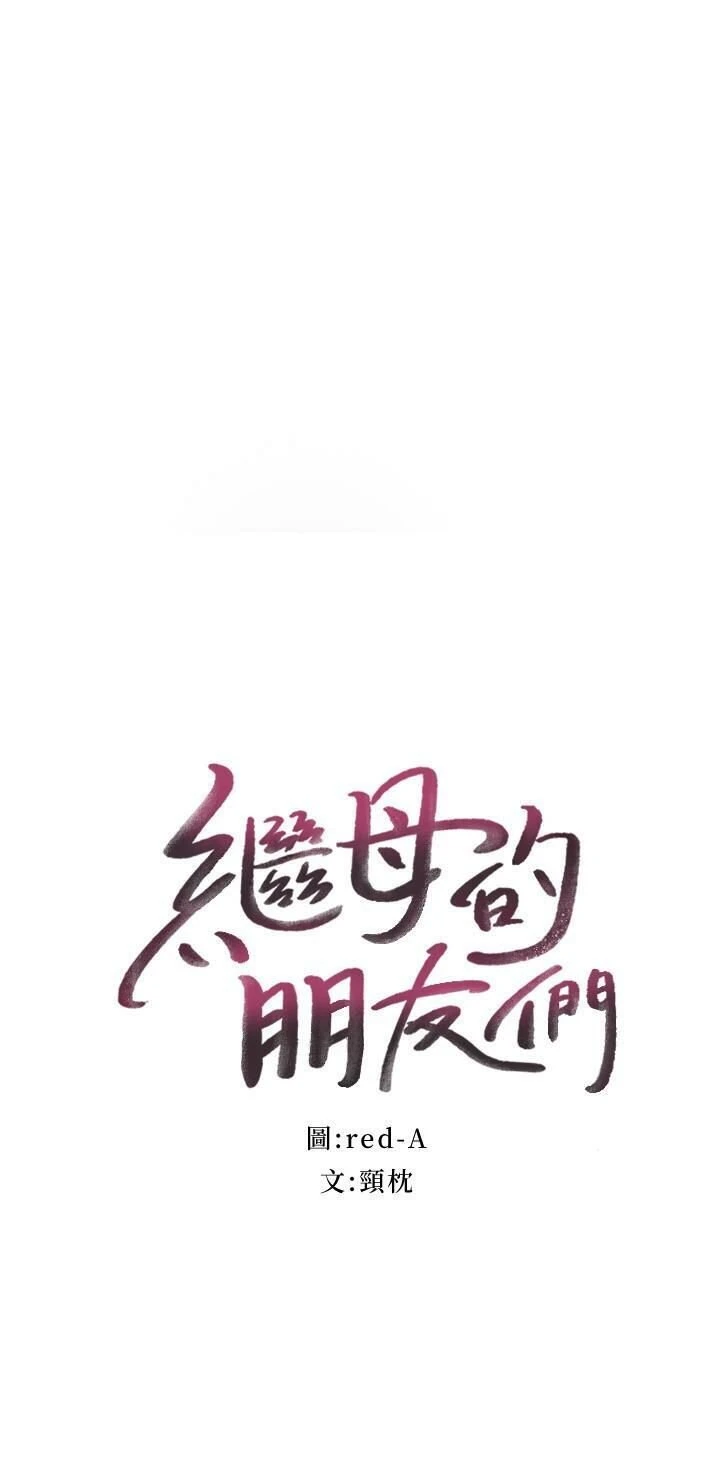继母的朋友们
