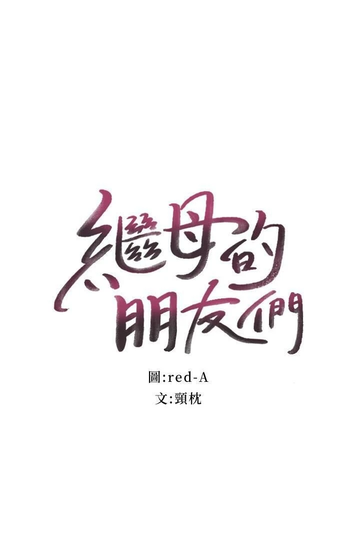 继母的朋友们
