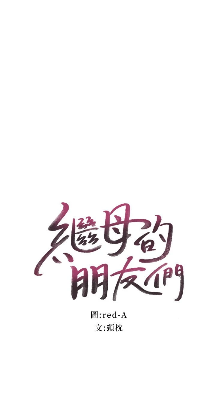继母的朋友们