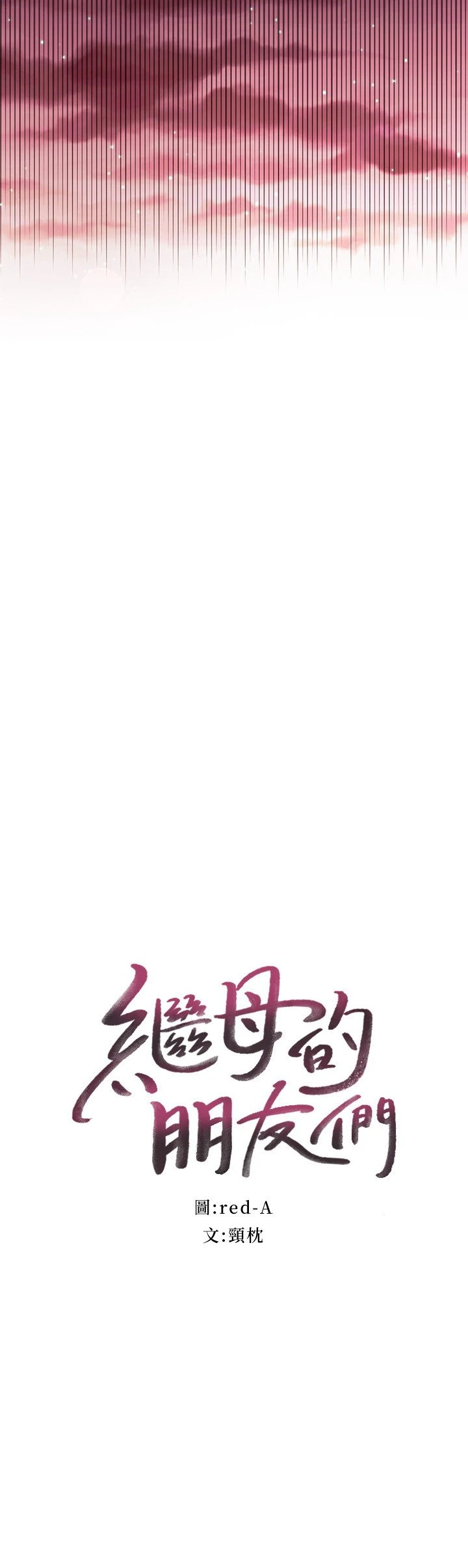 继母的朋友们