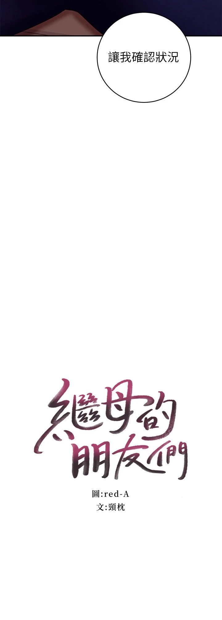 继母的朋友们