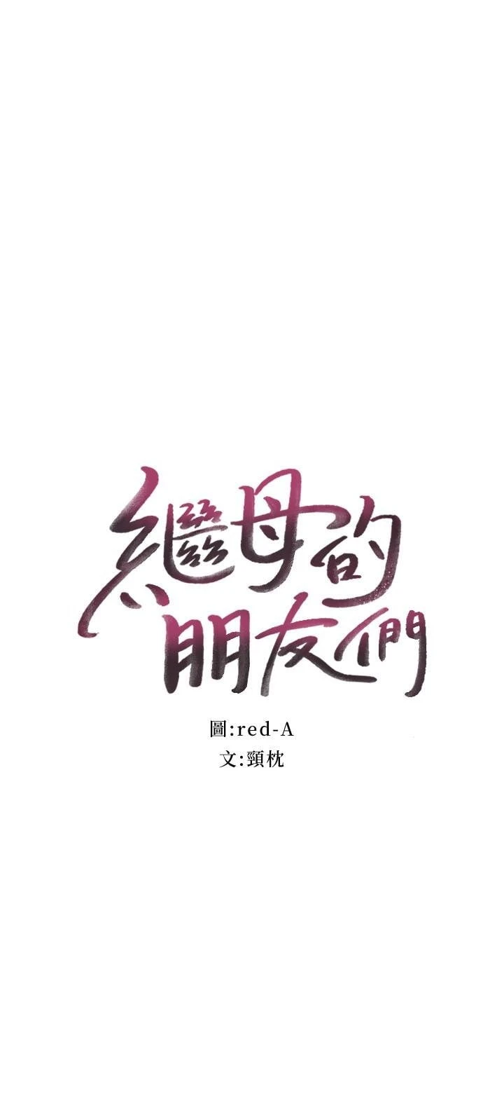 继母的朋友们