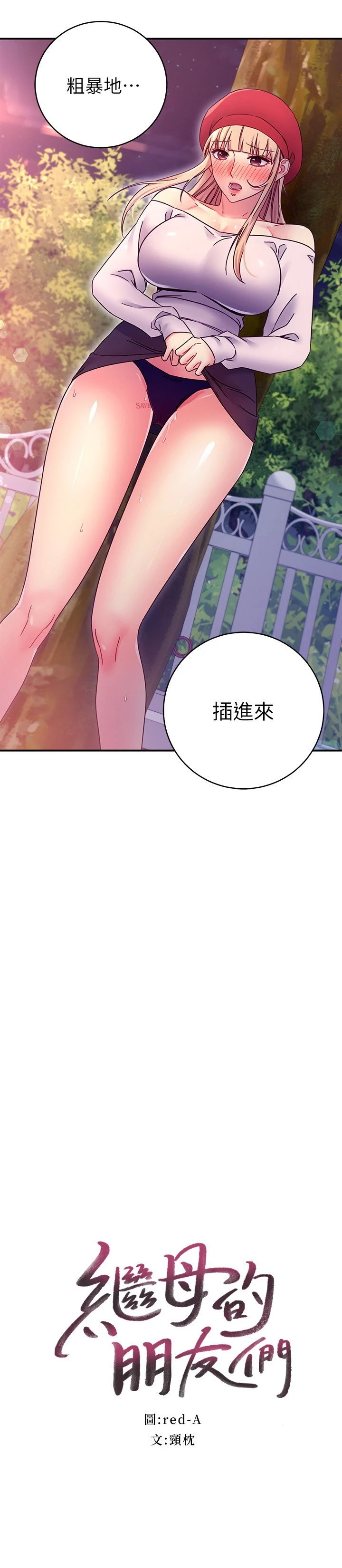 继母的朋友们