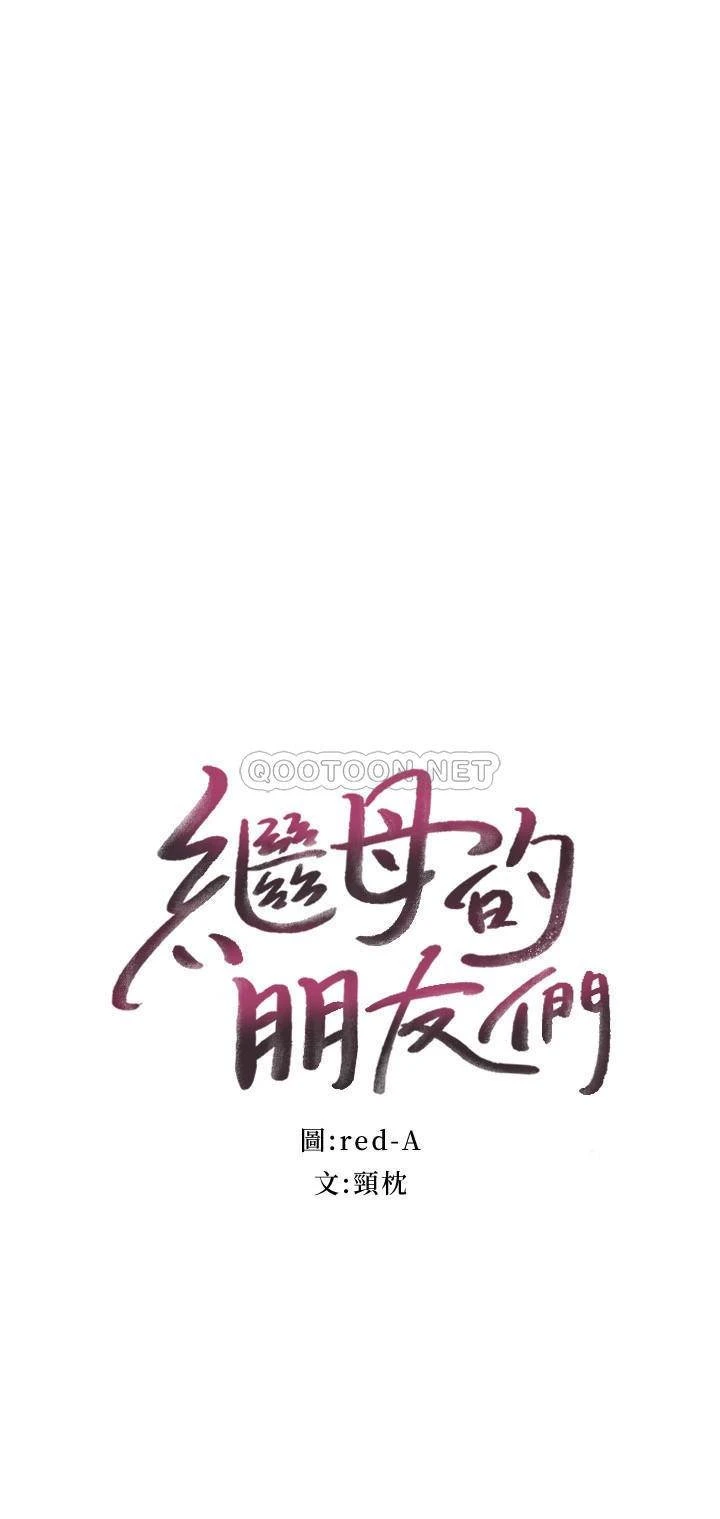 继母的朋友们