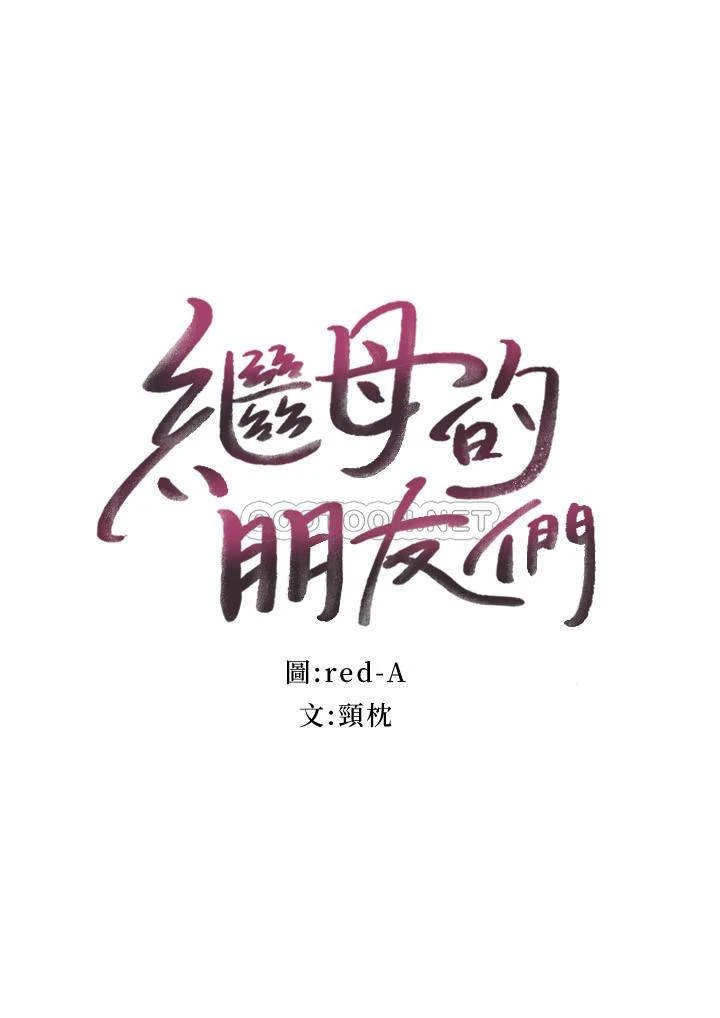 继母的朋友们