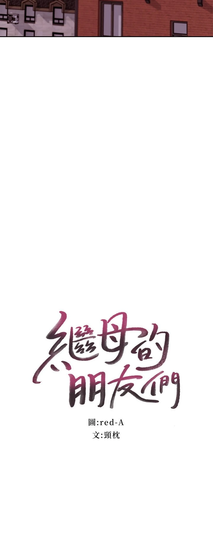 继母的朋友们