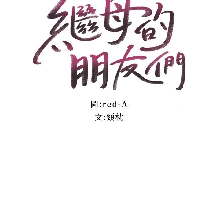继母的朋友们