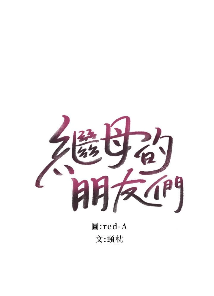 继母的朋友们