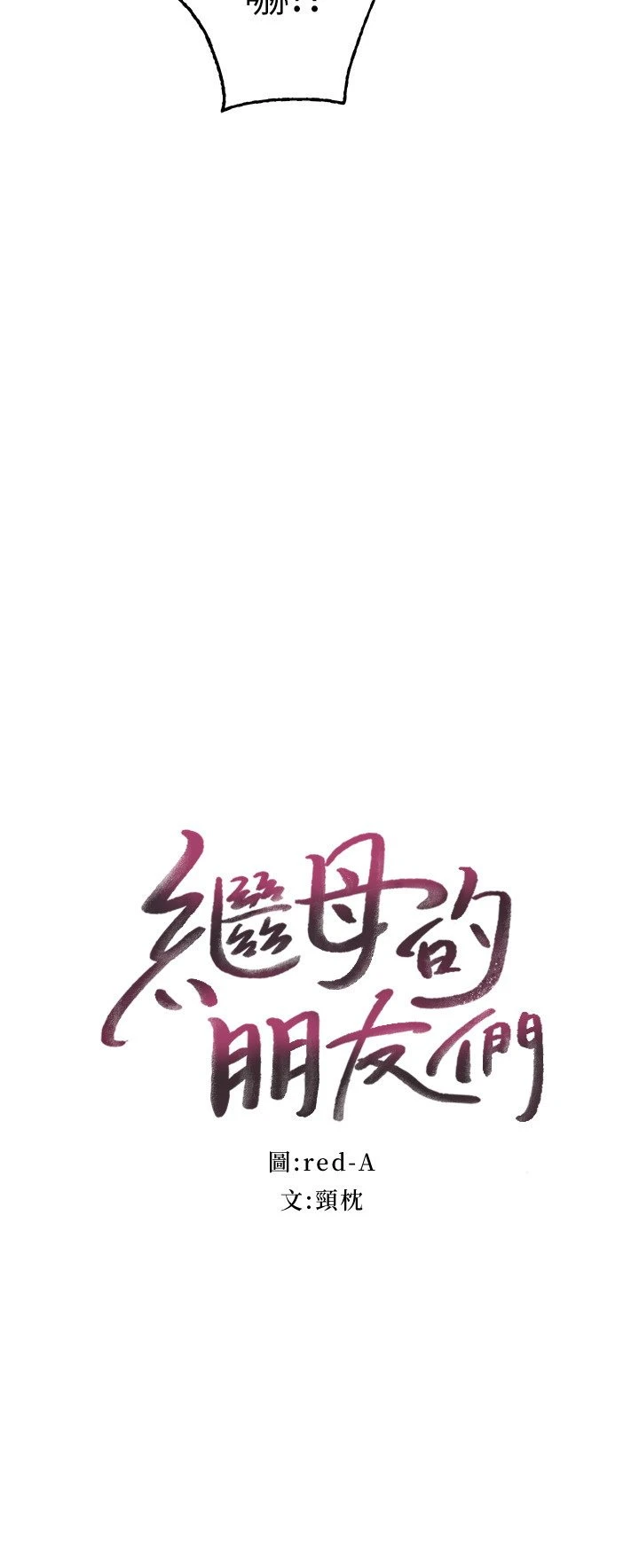 继母的朋友们