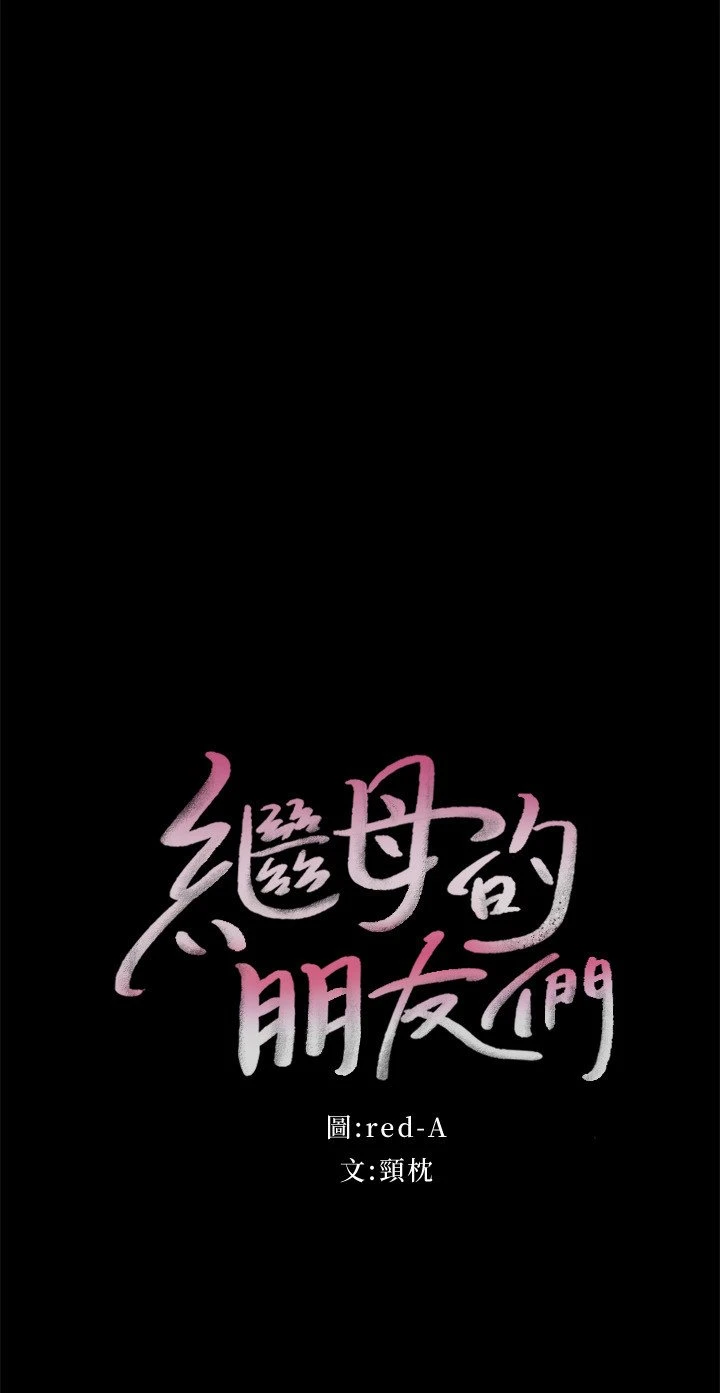 继母的朋友们